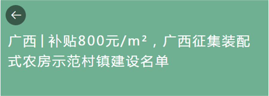 廣西輕鋼別墅每平米補貼800元，廣西征集裝配式農房示范村鎮建設名單