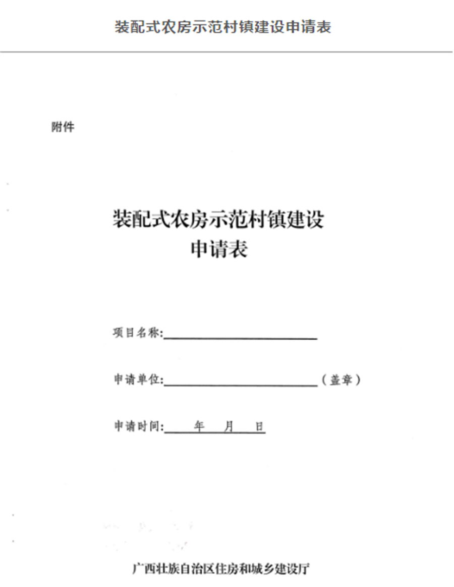 廣西輕鋼別墅每平米補貼800元，廣西征集裝配式農房示范村鎮建設名單